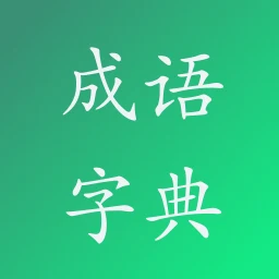 成语字典 のアイコン