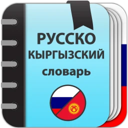 Русско-кыргызский словарь のアイコン